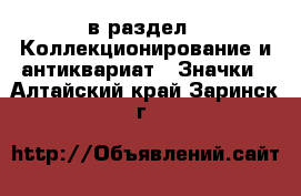 в раздел : Коллекционирование и антиквариат » Значки . Алтайский край,Заринск г.